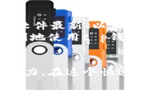t p钱包添加不上代币的解决办法/t
t p钱包, 添加代币, 钱包问题, 加密货币/guanjianci

引言
在数字货币日益普及的今天，越来越多的人开始关注和使用加密货币及其钱包。其中，t p钱包作为一种流行的选择，因其界面友好、操作简便而备受推崇。然而，即使是最优秀的钱包工具，也可能会因为某些原因导致用户在添加代币时遇到困难。今天，我们将讨论一些可能导致“t p钱包添加不上代币”的原因，并提供相应的解决方法，帮助您顺利解决问题。

常见原因及解决方案
首先，我们来看一下影响t p钱包添加代币的常见原因。通常，用户添加代币失败可能是由于以下几个方面造成的：

1. 代币合约地址错误
每种加密货币都有自己特定的合约地址。如果您输入了一个错误的地址，钱包自然无法识别该代币。
在这种情况下，建议您再三确认代币的合约地址，通过官方渠道或者可信赖的网站进行查找。在确认无误后，重新输入合约地址进行尝试。

2. 网络延迟或故障
有时候，网络问题会导致钱包无法与区块链进行有效的连接。例如，网络不稳定或区块链拥堵，都可能导致您无法成功添加代币。
对此，您可以尝试更换网络，或者稍等几分钟，后再尝试添加。此外，还可以通过检查网络状况或者使用不同的网络连接来解决问题。

3. 软件版本过旧
t p钱包的更新可能会包含修复bug和添加新功能。如果您使用的是旧版的钱包，可能会出现一些兼容性问题，从而影响到代币的添加。
为了解决这个问题，建议您检查是否有可用更新，如果有，请及时更新您的t p钱包应用。保持最新版本不仅能让您享受更好的用户体验，还能避免一些潜在的问题。

4. 账户问题
如果您的t p钱包账号出现异常，例如被冻结或被限制，那么您将无法添加任何代币。用户在使用过程中，若违反了钱包的使用协议，可能会导致一些账户问题，从而影响功能使用。
在这种情况下，请您联系t p钱包的客服，了解具体的限制原因并寻求解决方案。

如何添加代币
了解阻碍您添加代币的因素后，我们来具体看看如何顺利地进行添加。
第一步，打开你的t p钱包应用，进入主界面。然后，请找到“添加代币”或“自定义代币”的选项。此选项通常在钱包菜单或者设置内可以找到。
第二步，填入代币的合约地址、代币符号和小数位数等信息。请确保这些信息的准确性，因为错误的信息将导致添加失败。
第三步，按下“确认”按钮，系统会开始处理您的请求。若顺利，您将在钱包中看到刚刚添加的代币。

总结
在使用t p钱包的过程中，用户可能会偶尔遇到添加代币不成功的情况，了解造成此问题的原因及对应的解决方式至关重要。通过仔细检查合约地址、确保网络正常、保持软件最新、以及妥善管理账户，您可以避免或解决这些问题。
当然，使用加密钱包时保持警惕也很重要。在处理任何加密交易时，确保只通过官方渠道获取信息，以避免欺诈或其他安全问题。希望以上内容对您有所帮助，让您能够顺利地使用t p钱包，享受加密货币带来的便利与乐趣。

额外提示
除了上述的解决方案，用户还可以加入一些加密货币的社区或论坛，了解其他用户的经验和建议。通过交流互助，您可以更好地掌握各种操作技巧，从而提高自己的操作能力。在这个快速发展的行业中，信息的更新尤为重要，持续学习是每位用户的必修课。