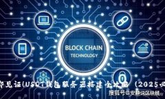 立即见证！USDT钱包服务器