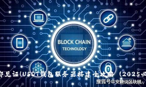 立即见证！USDT钱包服务器搭建全攻略 (2025必看)