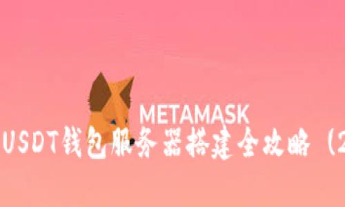 立即见证！USDT钱包服务器搭建全攻略 (2025必看)