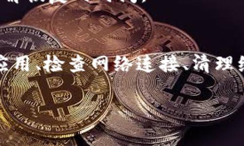 在使用TP钱包（TokenPocket）时，如果你发现无法搜到合约地址，这可能是由多种原因造成的。以下是一些可能的解决方案和原因分析，希望能帮助到你解决这个问题。

1. 确认合约地址的正确性
首先，确保你输入的合约地址是正确的。有时候，用户可能会在复制和粘贴的过程中出现错误，比如多余的空格或字符。因此，建议你再次确认合约地址的准确性，最好是直接从官方渠道或可信的来源获取。

2. 检查网络设置
TP钱包支持多种区块链网络，如果你没有为合约地址选择正确的网络，钱包将无法找到该合约。比如，如果合约地址是在Ethereum网络上，而你选择的是Binance Smart Chain网络，钱包自然无法识别这个地址。请确保你在钱包中选择正确的区块链网络。

3. 更新钱包版本
有时，TP钱包的旧版本可能会出现某些问题，因此建议你及时更新到最新版本，以确保获得最佳的使用体验和最新的功能。打开应用商店，检查你的TP钱包是否有可用的更新。

4. 连接稳定的网络
网络问题可能导致合约地址加载失败。请确保你的网络连接稳定，有时变换网络（如从WiFi切换到数据网络）可以解决这个问题。

5. 清理缓存和数据
有时钱包的缓存和存储的数据可能会导致应用运行不正常。你可以尝试清理TP钱包的缓存和数据，这通常能解决许多常见问题。请注意，在清理数据前，确保你已备份好你的私钥或助记词，以免丢失资金。

6. 向社区求助
如果以上方法仍不能解决问题，考虑向TP钱包的社区求助。各种社交媒体平台和论坛上常常会有人分享类似的经验，你可能会找到解决方案。此外，官方的客服支持也能提供专业的帮助。

7. 等待系统维护或故障恢复
有时，钱包服务可能由于维护或故障而导致特定功能失效。如果你怀疑是这个原因，建议耐心等待，查看官方的公告或社交媒体更新，以获得最新的信息，了解恢复的时间。

总结
在使用TP钱包时，如果无法搜到合约地址，往往是由地址输入错误、网络设置不当、钱包版本过旧等因素造成的。通过校对合约地址、选择正确的网络、更新应用、检查网络连接、清理缓存、寻求社区帮助和等待系统恢复等方法，大多数问题都能够得到解决。此外，保持良好的习惯，如定期备份你的钱包信息，可以大大降低财产损失的风险。

希望以上信息能够帮助你更好地使用TP钱包。如果你有任何其他问题，请随时提出，我们将尽力为你提供更多的解决方案。