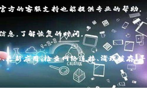 在使用TP钱包（TokenPocket）时，如果你发现无法搜到合约地址，这可能是由多种原因造成的。以下是一些可能的解决方案和原因分析，希望能帮助到你解决这个问题。

1. 确认合约地址的正确性
首先，确保你输入的合约地址是正确的。有时候，用户可能会在复制和粘贴的过程中出现错误，比如多余的空格或字符。因此，建议你再次确认合约地址的准确性，最好是直接从官方渠道或可信的来源获取。

2. 检查网络设置
TP钱包支持多种区块链网络，如果你没有为合约地址选择正确的网络，钱包将无法找到该合约。比如，如果合约地址是在Ethereum网络上，而你选择的是Binance Smart Chain网络，钱包自然无法识别这个地址。请确保你在钱包中选择正确的区块链网络。

3. 更新钱包版本
有时，TP钱包的旧版本可能会出现某些问题，因此建议你及时更新到最新版本，以确保获得最佳的使用体验和最新的功能。打开应用商店，检查你的TP钱包是否有可用的更新。

4. 连接稳定的网络
网络问题可能导致合约地址加载失败。请确保你的网络连接稳定，有时变换网络（如从WiFi切换到数据网络）可以解决这个问题。

5. 清理缓存和数据
有时钱包的缓存和存储的数据可能会导致应用运行不正常。你可以尝试清理TP钱包的缓存和数据，这通常能解决许多常见问题。请注意，在清理数据前，确保你已备份好你的私钥或助记词，以免丢失资金。

6. 向社区求助
如果以上方法仍不能解决问题，考虑向TP钱包的社区求助。各种社交媒体平台和论坛上常常会有人分享类似的经验，你可能会找到解决方案。此外，官方的客服支持也能提供专业的帮助。

7. 等待系统维护或故障恢复
有时，钱包服务可能由于维护或故障而导致特定功能失效。如果你怀疑是这个原因，建议耐心等待，查看官方的公告或社交媒体更新，以获得最新的信息，了解恢复的时间。

总结
在使用TP钱包时，如果无法搜到合约地址，往往是由地址输入错误、网络设置不当、钱包版本过旧等因素造成的。通过校对合约地址、选择正确的网络、更新应用、检查网络连接、清理缓存、寻求社区帮助和等待系统恢复等方法，大多数问题都能够得到解决。此外，保持良好的习惯，如定期备份你的钱包信息，可以大大降低财产损失的风险。

希望以上信息能够帮助你更好地使用TP钱包。如果你有任何其他问题，请随时提出，我们将尽力为你提供更多的解决方案。
