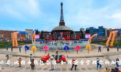 2025必看：比特币钱包备注，如何安全管理你的加密资产？