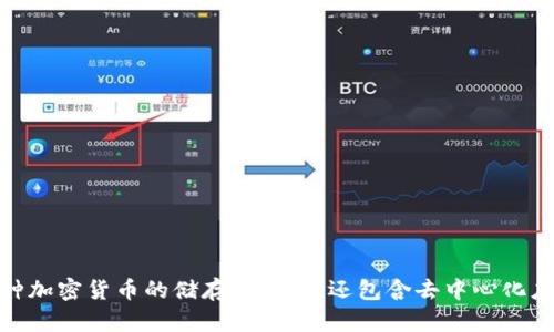 TP钱包（TP Wallet）是一个相对较新的加密货币钱包，最早推出于2019年。它旨在为用户提供一个安全、方便的区块链资产管理工具。在功能上，TP钱包支持多种加密货币的储存和交易，还包含去中心化应用（DApp）的访问功能，帮助用户更好地参与区块链生态系统。虽然推出时间不算很长，但TP钱包凭借其用户友好的界面和安全特性，迅速积累了一批忠实用户。