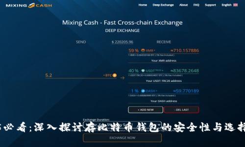 2025必看：深入探讨存比特币钱包的安全性与选择策略
