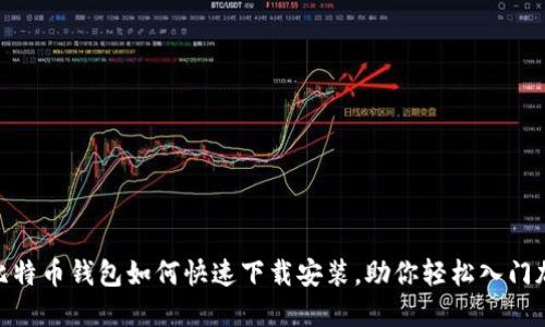 2025必看：比特币钱包如何快速下载安装，助你轻松入门加密货币世界
