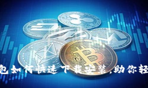 2025必看：比特币钱包如何快速下载安装，助你轻松入门加密货币世界