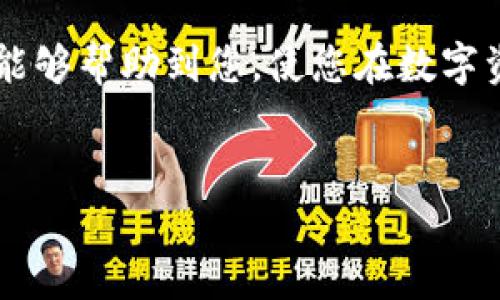 随着区块链和加密货币的普及，越来越多的人选择在不同的平台上进行资产管理。TP钱包作为一个备受欢迎的数字货币钱包，提供了多种便捷的资产管理功能。而欧易平台则是一个知名的加密货币交易所，用户可以在此进行交易和资产投资。很多用户会面临一个问题：如何将TP钱包中的资产提取到欧易平台？本文将为您详细讲解这一过程，并提供相关的操作步骤和注意事项。

一、了解TP钱包和欧易平台
TP钱包是一款去中心化的数字资产钱包，支持多种类型的加密货币和代币的管理。它的特点是安全性高、使用便捷，并且用户可以随时查看和管理自己的资产。欧易平台则是一个综合性的数字资产交易平台，提供多种数字货币的交易服务，并以其流动性和安全性得到了用户的广泛认可。

在将资产从TP钱包提取到欧易平台之前，用户首先需要确保自己已经在欧易平台注册账户并完成身份验证。只有这样，您才能顺利进行后续的资产转移操作。

二、提取资产的准备工作
在进行资产提取之前，您需要做一些准备工作：

ul
li确保TP钱包中有足够的资产，覆盖转账所需的金额以及网络手续费。/li
li获取您的欧易平台的充值地址。充值地址是指您在欧易平台上接收数字资产的地址。确保地址的准确性，以免造成资产的丢失。/li
li选择您想要提取的数字资产。TP钱包支持多种加密货币，因此请确认您想要转出的资产类型。/li
/ul

三、从TP钱包提取资产到欧易平台的操作步骤
提取资产的具体步骤如下：

h41. 打开TP钱包/h4
在您的手机中找到TP钱包应用，打开它，确保您已经登录到自己的账户。在钱包主界面中，您可以看到当前的资产总览。

h42. 选择要提取的资产/h4
在TP钱包中点击“资产”选项，浏览您的资产列表，找到您想要提取的数字货币，点击进入该资产的详情页面。

h43. 点击“提取”按钮/h4
在资产详情页面，您会看到一个“提取”或“发送”的按钮，点击该按钮以进入提取界面。在提取界面中，您需要输入提取金额和接收地址。

h44. 输入欧易平台充值地址/h4
在接收地址栏中粘贴您从欧易平台获取的充值地址，确保地址的准确无误。此外，输入您希望提取的数量，并注意提现手续费的提示。确认无误后，点击“确认”或“发送”来提交交易。

h45. 确认交易/h4
提交交易后，TP钱包会要求您确认交易信息，检查提取金额和接收地址是否正确。确认无误后，输入您的交易密码，完成交易。

h46. 等待区块链确认/h4
完成提取后，您需要耐心等待区块链网络的确认。不同的数字资产在网络上的确认时间不同，通常在几分钟到几十分钟不等。您可以在TP钱包和欧易平台的历史记录页面随时查询交易状态。

四、资产成功到达欧易的确认
待交易成功确认后，您可以登录到欧易平台，进入“资产管理”界面，查看您的充值记录。如果交易成功，您将能够看到您刚刚提取的资产已经到账。

若发现资产未能到账，请检查您的交易记录，确认转账状态，以及接收地址的准确性。同时，您可以联系客服寻求帮助和支持。

五、注意事项
在提取资产的过程中，用户需要留意以下几点：

ul
li确保您输入的接收地址是正确无误的。一个小小的错误可能导致资产的永久丢失。/li
li注意不同资产的网络手续费，确保您的TP钱包中有足够的资金支付手续费。/li
li保持网络畅通，以免交易过程中出现网络延迟导致提现失败。/li
li关注TP钱包和欧易平台的公告，以获取最新的提取和充值相关信息。/li
/ul

六、总结
将TP钱包中的资产提取到欧易平台并不复杂，只需要遵循正确的步骤和操作。首先要做好准备工作，包括确认账户、获取接收地址、选择提取资产等。同时，在进行提取时，要注意交易的安全性，确保输入信息的准确性。通过这些步骤，您可以轻松地将资产在不同平台之间转移，实现更灵活的资产管理。

随着区块链技术的不断发展，数字资产的管理和流转也变得越来越方便。如今的用户可以享受多样化的投资机会，而这些机会的实现，离不开对各个平台的有效利用。希望本文能够帮助到您，使您在数字资产的管理上更加得心应手。既然数字资产的管理如此便捷，您是否还在犹豫？立即行动起来，探索更多数字资产的无限可能吧！

TP钱包, 欧易平台, 数字资产, 提取流程/guanjianci
如何立即将TP钱包的资产提取到欧易平台？2025必看指南！