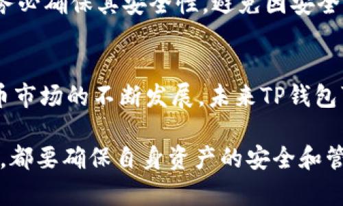TP钱包是一款非常受欢迎的数字资产钱包，主要用于存储和管理各种加密货币。对于许多用户而言，使用移动设备进行交易和管理资产非常方便。然而，随着用户需求的不断变化，很多人开始关心TP钱包是否有电脑版本，以便在更大屏幕上进行密码管理和资产交易。

TP钱包简介
TP钱包，即TokenPocket钱包，是一个综合性的数字钱包，支持多种区块链资产的存储、交易和管理。它的主要特点包括用户友好的界面、支持多种币种以及便捷的交易功能。用户可以通过移动应用进行交易、投资和查询资产，非常适合新手和资深用户。

电脑版本的需求
许多加密货币交易者和投资者对于能够在电脑上管理资产有着迫切的需求。因为相较于手机，电脑能够提供更大的屏幕、更好的输入体验以及更强的运算能力，许多人希望能在更加舒适的环境中进行交易。因此，TP钱包是否推出电脑版本成为了用户关注的话题。

TP钱包的电脑版本现状
截至目前，TP钱包并没有正式推出专门的电脑版本。然而，用户仍然可以通过一些间接方式在电脑上使用TP钱包。例如，用户可以选择通过网页浏览器访问TP钱包的功能，进行资产管理和交易。同时，TP钱包也在不断地更新其移动端应用，以增强功能和用户体验。

使用TP钱包的替代方案
虽然没有直接的电脑版本，用户仍然可以考虑其他解决方案来满足他们的需求。例如，许多用户会选择使用浏览器扩展程序或其他数字钱包，这些钱包通常支持多个平台，并能在电脑和手机之间无缝切换。

TP钱包的安全性
安全性是每个数字钱包用户都十分关心的话题。TP钱包具备多重安全功能，如助记词备份、冷钱包存储、私钥管理等。用户在使用电脑版本的替代工具时，务必确保其安全性，避免因安全漏洞而导致资产损失。因此，建议用户选择知名度高、评价良好的钱包产品。

总结与展望
TP钱包虽然目前没有单独的电脑版本，但通过网页端的方式和其他钱包选项的支持，用户仍旧能够有效管理自己的数字资产。随着区块链技术和数字货币市场的不断发展，未来TP钱包可能会考虑推出更方便的电脑版本或更新的功能，满足用户的多样化需求。最终，用户在选择钱包时，除了关注功能外，安全性始终是最重要的考量因素。 

因此，对于那些热衷于数字资产投资的用户而言，保持对TP钱包的关注，了解其最新动态将是明智之举。无论是使用手机APP，还是寻找其他的电脑端钱包，都要确保自身资产的安全和管理的便捷。