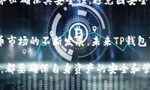 TP钱包是一款非常受欢迎的数字资产钱包，主要用于存储和管理各种加密货币。对于许多用户而言，使用移动设备进行交易和管理资产非常方便。然而，随着用户需求的不断变化，很多人开始关心TP钱包是否有电脑版本，以便在更大屏幕上进行密码管理和资产交易。

TP钱包简介
TP钱包，即TokenPocket钱包，是一个综合性的数字钱包，支持多种区块链资产的存储、交易和管理。它的主要特点包括用户友好的界面、支持多种币种以及便捷的交易功能。用户可以通过移动应用进行交易、投资和查询资产，非常适合新手和资深用户。

电脑版本的需求
许多加密货币交易者和投资者对于能够在电脑上管理资产有着迫切的需求。因为相较于手机，电脑能够提供更大的屏幕、更好的输入体验以及更强的运算能力，许多人希望能在更加舒适的环境中进行交易。因此，TP钱包是否推出电脑版本成为了用户关注的话题。

TP钱包的电脑版本现状
截至目前，TP钱包并没有正式推出专门的电脑版本。然而，用户仍然可以通过一些间接方式在电脑上使用TP钱包。例如，用户可以选择通过网页浏览器访问TP钱包的功能，进行资产管理和交易。同时，TP钱包也在不断地更新其移动端应用，以增强功能和用户体验。

使用TP钱包的替代方案
虽然没有直接的电脑版本，用户仍然可以考虑其他解决方案来满足他们的需求。例如，许多用户会选择使用浏览器扩展程序或其他数字钱包，这些钱包通常支持多个平台，并能在电脑和手机之间无缝切换。

TP钱包的安全性
安全性是每个数字钱包用户都十分关心的话题。TP钱包具备多重安全功能，如助记词备份、冷钱包存储、私钥管理等。用户在使用电脑版本的替代工具时，务必确保其安全性，避免因安全漏洞而导致资产损失。因此，建议用户选择知名度高、评价良好的钱包产品。

总结与展望
TP钱包虽然目前没有单独的电脑版本，但通过网页端的方式和其他钱包选项的支持，用户仍旧能够有效管理自己的数字资产。随着区块链技术和数字货币市场的不断发展，未来TP钱包可能会考虑推出更方便的电脑版本或更新的功能，满足用户的多样化需求。最终，用户在选择钱包时，除了关注功能外，安全性始终是最重要的考量因素。 

因此，对于那些热衷于数字资产投资的用户而言，保持对TP钱包的关注，了解其最新动态将是明智之举。无论是使用手机APP，还是寻找其他的电脑端钱包，都要确保自身资产的安全和管理的便捷。