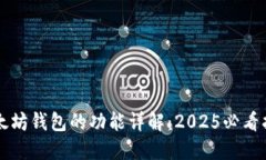 以太坊钱包的功能详解：