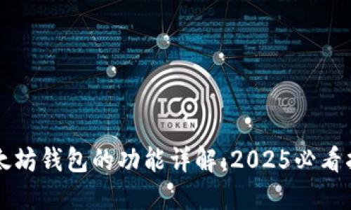以太坊钱包的功能详解：2025必看指南