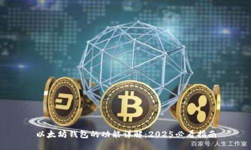 以太坊钱包的功能详解：2025必看指南
