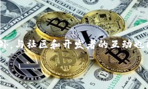 如何查看TP钱包中的合约是否已锁定

在加密货币的世界中，合约的安全性和可信度是投资者最关心的问题之一。TP钱包作为一个流行的数字钱包，支持多种加密货币和链上合约的管理。对于想要确认其合约是否已被锁定的用户来说，掌握一定的技巧和步骤是非常重要的。在这篇文章中，我们将深入探讨TP钱包中查看合约已锁的具体方法，帮助您更好地了解和管理您的资产。

步骤一：下载和安装TP钱包

首先，确保您下载了最新版的TP钱包应用程序。您可以在iOS App Store或Android Google Play Store找到TP钱包。安装完成后，打开应用程序并注册或登录您的账户。如果您是新用户，请务必备份好您的助记词，以确保账户安全。

步骤二：导入您的资产

在登录后，您需要将您的数字资产导入TP钱包。如果您之前使用的是其他钱包，可能需要通过私钥或助记词进行导入。完成后，您将在主界面看到您的钱包资产。

步骤三：进入合约管理页面

TP钱包的主界面包含了多个功能项。在这里，您需要找到“合约”或“DApp”选项，进入合约管理页面。这一页面将列出您所参与的所有合约以及相应的状态信息。

步骤四：查看合约锁定状态

在合约列表中，您会看到几个关键的信息，包括合约地址、状态、交易记录等。为了确认合约是否已锁定，您可以点击某个特定合约。随后，在合约的详细信息页面中，寻找“锁定状态”或“合约审核”相关的选项。一般来说，合约锁定的状态会显示为“已锁定”或“未锁定”。

步骤五：使用区块链浏览器验证合约状态

使用区块链浏览器是一种验证合约信息的重要方法。您可以复制合约地址，然后在如Etherscan、BscScan等区块链浏览器中进行查询。在浏览器中搜索合约地址后，查看合约的详细信息，包括交易历史和锁定状态。一般来说，锁定的合约都会有相应的交易记录和标记，这说明该合约的资金在某种程度上是受控的。同时，也推荐您查看合约的创建者信息和社区反馈，以判断合约的信用度。

步骤六：与社区和开发者互动

此外，不要忽视社区的力量。许多加密货币项目都有自己的论坛和社交媒体渠道，您可以在这些平台上与开发者和其他投资者交流。通过参加讨论，您可以获取关于合约状态的最新动态和用户反馈，增强您对合约安全性的认知。

总结

总之，查看TP钱包中的合约是否已锁定是每一个加密货币用户应该具备的基本技能。通过下载和设置TP钱包，导入资产，查看合约管理页面，以及利用区块链浏览器进行验证，您可以有效地了解合约的安全状态。此外，与社区和开发者的互动也能增强您的信息来源，让您在复杂的加密世界中游刃有余。了解合约状态不仅仅是保护您投资的措施，更是您作为投资者的一种责任。希望以上步骤能够帮助您更好地管理您的数字资产，做出更加明智的投资决策。

如何立即查看TP钱包中的合约锁定状态
