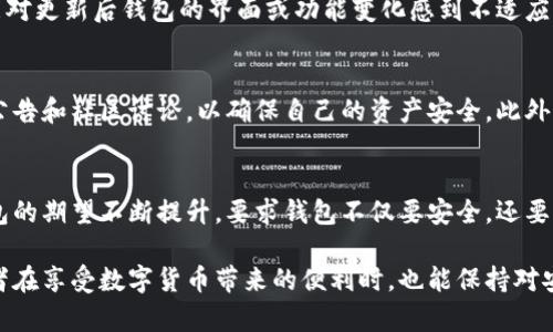 jspb比特币钱包多久更新一次？了解最新动态与技巧！/jspb
比特币钱包, 钱包更新, 加密货币, 区块链技术/guanjianci

引言
在快速发展的数字货币世界中，许多投资者都对比特币钱包的更新频率充满好奇。比特币作为一种去中心化的数字货币，其交易与管理依赖于区块链技术，而这个技术本身也在不断进步。因此，了解比特币钱包的更新周期，不仅有助于我们更好地管理自己的资产，还有助于提高安全性和用户体验。

比特币钱包的种类
首先，我们需要明确比特币钱包的种类。根据不同的用途，钱包大致可以分为几种类型：热钱包、冷钱包、纸钱包以及硬件钱包。热钱包通常与互联网连接，适合频繁交易；而冷钱包则是离线的，更加安全，适合长期保存资产。无论是哪种钱包，它们的更新频率和内容都会有所不同。

比特币钱包的更新频率
一般而言，比特币钱包的更新频率取决于多个因素，例如钱包的类型、开发团队的工作进度以及用户的反馈等。多数钱包会定期发布更新，以修复漏洞、增强安全性和提供新功能。不过，具体的更新周期会有所不同。有些钱包可能每个月更新一次，而有些则可能几个月才更新一次。

更新的重要性
为什么比特币钱包的更新如此重要？首先，安全性是重中之重。随着黑客技术的不断进步，钱包软件也需要跟上步伐，及时修复已知漏洞。此外，更新还可以带来用户体验的提升，例如改进界面设计、交易速度等。因此，定期检查钱包是否有更新是每一个比特币投资者应尽的责任。

如何检查和更新比特币钱包
检查钱包更新通常非常简单。大多数软件钱包都会提供自动更新功能，只需要在设置中开启即可。此外，用户也可以通过访问钱包的官方网站或者社区论坛，查看最新的更新信息。然而，并不是所有的更新都是必要的，有时候开发者发布新版本主要是为了用户体验，而非安全问题。因此，用户应根据自身需求和风险评估来决定是否更新。

更新的挑战
然而，在更新过程中也可能遇到一些挑战。例如，有些用户可能会因为缺乏技术知识而感到困惑，不确定如何安全地进行更新。此外，部分用户可能对更新后钱包的界面或功能变化感到不适应。这就需要开发者在设计更新时，考虑到用户的反馈，以尽量减少更新带来的麻烦。

结论
从总体上来看，比特币钱包的更新频率各有不同，但定期更新无疑是保持钱包安全性和功能性的必要措施。用户应保持警惕，关注中心化平台的公告和社区讨论，以确保自己的资产安全。此外，随着比特币技术的不断进步，我们也期待未来钱包能够提供更加便捷和安全的使用体验。

未来展望
随着比特币及其他加密货币的市场持续增长，钱包的更新频率可能会随之加快。这不仅是因为技术的进步，也反映了市场需求的变化。用户对钱包的期望不断提升，要求钱包不仅要安全，还要提供便捷的服务和良好的用户体验。因此，开发团队应该在更新时多征求用户反馈，灵活应对市场的变化。

总之，比特币钱包更新的频率与重要性让每一个用户都需要重视。无论是热钱包还是冷钱包，定期更新都是确保安全的基本步骤。希望广大投资者在享受数字货币带来的便利时，也能保持对安全性和更新频率的高度关注。