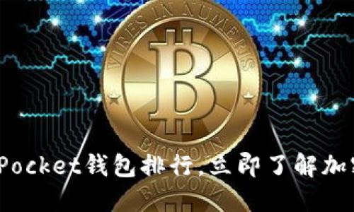 2025必看：TokenPocket钱包排行，立即了解加密货币的最佳选择