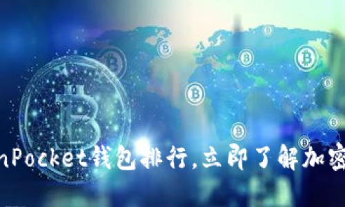 2025必看：TokenPocket钱包排行，立即了解加密货币的最佳选择