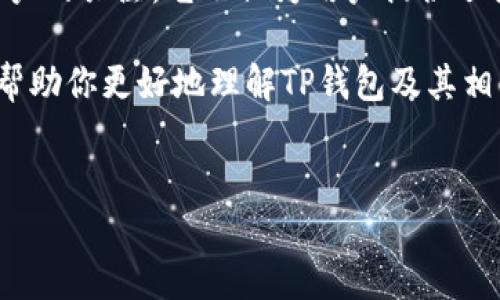 什么是TP钱包？的解释

在当今这个数字科技高速发展的时代，越来越多的人开始接触到加密货币和区块链技术。其中，TP钱包（Token Pocket）作为一种新兴的数字钱包，渐渐进入了人们的视野。那么，TP钱包到底是什么呢？通俗地讲，它就是一个让用户可以安全存储、管理和交易各种数字资产的工具。

TP钱包的基本功能

首先，让我们来了解一下TP钱包的基本功能。TP钱包不仅仅是一个存储钱包，还具备多种功能。它允许用户管理不同类型的加密货币资产，例如比特币、以太坊、EOS等。同时，TP钱包支持去中心化交易所的交易，用户可以直接在钱包内进行买卖，避免了中介的干预。

其次，TP钱包还提供了去中心化应用（DApp）的访问功能。用户可以通过钱包直接进入不同的区块链应用平台，这一点对于喜欢探索新技术的用户来说尤为重要。此外，TP钱包还支持数字资产的转账和接收，用户只需通过简单的操作，即可完成复杂的交易。

为什么选择TP钱包？

那么，为什么那么多用户选择TP钱包呢？首先，TP钱包的界面设计非常友好，无论是新手还是高手，都能够轻松上手。其次，TP钱包的安全性比较高。它采用了多层加密技术，大大降低了用户资产被盗的风险。

此外，TP钱包的用户社区也非常活跃，大家可以在这里分享经验、讨论问题，这为新手用户提供了很好的学习平台。最后，TP钱包的应用生态系统也在不断扩大，用户可以期待更多新功能和新应用的推出。

如何使用TP钱包？

接下来，我们来看看如何使用TP钱包。首先，用户需要下载TP钱包的客户端。该客户端支持多种操作系统，包括Android和iOS，用户可以根据自己的设备进行下载。

安装完成后，用户需要创建一个新的钱包账户。在这一步，系统会要求用户设置一个安全密码，并生成一个助记词。这些信息非常重要，它们是用户访问和管理自己资产的凭证，因此用户需要妥善保存，避免泄露。

创建完账户后，用户就可以向钱包中存入数字资产了。通常，用户可以通过向其他钱包地址转账的方式进行充值。TP钱包会提供相应的充值地址，用户只需按照提示操作即可。

TP钱包的优势与劣势

在使用TP钱包的过程中，用户会发现它具有不少优点，但也并不是完全没有缺点。首先，优点是安全性、功能丰富性以及用户体验等方面的出色表现。

然而，TP钱包也有其短板。例如，由于加密货币市场的波动性较大，用户在进行交易时需要时时关注市场动态，这对一些新手来说可能是个挑战。此外，用户在使用去中心化应用时，如果操作不当，可能会面临资产损失的风险。

总结

综上所述，TP钱包作为一个新兴的数字资产管理工具，凭借其安全性、功能的多样性以及用户友好的设计，已经吸引了不少用户的关注。它不仅为用户提供了便利的存储和交易方式，同时也使得去中心化应用的使用变得更加容易。当然，在享受便利的同时，用户也需注意相关的风险。

无论你是一个加密货币投资的老手，还是刚刚接触这一领域的新手，TP钱包都为你提供了一个值得尝试的平台。希望本文能帮助你更好地理解TP钱包及其相关功能，让你在数字资产的管理和交易中更得心应手。

TP钱包,数字钱包,加密货币,去中心化应用/guanjianci
立即了解TP钱包：2025必看的数字货币管理工具