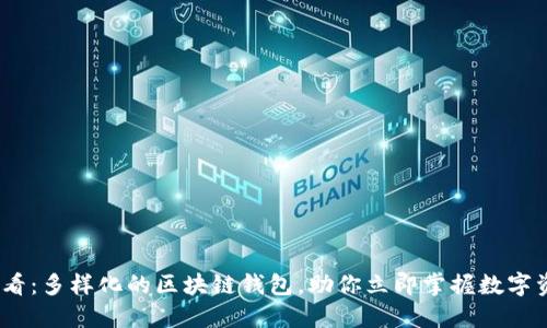 2025必看：多样化的区块链钱包，助你立即掌握数字资产安全
