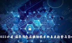 2025必看：国际钱包区块链