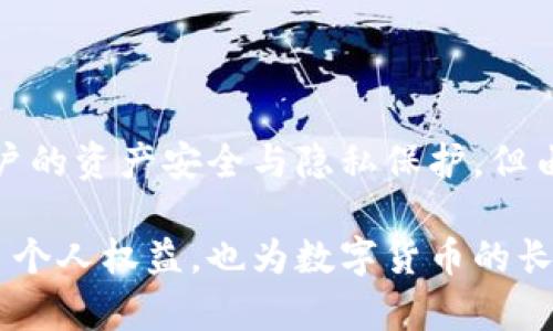   TokenPocket数字钱包的合法性分析：2025必看！ / 

 guanjianci TokenPocket, 数字钱包, 合法性, 加密货币 /guanjianci 

引言
随着数字化时代的快速发展，数字货币和加密资产的投资逐渐成为一种新的财富增值方式。在这一背景下，数字钱包的使用也日益普及。其中，TokenPocket作为一个颇具人气的数字钱包，以其便捷和高效的特点吸引了大批用户。然而，关于TokenPocket的合法性的问题也引发了广泛讨论。本文将深入探讨TokenPocket的合法性，帮助用户在使用前做出明智的决策。

什么是TokenPocket？
TokenPocket是一个多功能的数字钱包，用户可以通过它安全、便捷地管理多种加密货币资产。其支持多种主流区块链，如以太坊、比特币和波场等，用户不但可以存储和转账，还可以参与DeFi和NFT等创新应用。此外，TokenPocket还提供了去中心化交易（DEX）的功能，允许用户直接在钱包中进行交易，提升了用户体验。

TokenPocket的法律监管背景
数字钱包和加密货币的合法性问题往往涉及多个维度，包括各国的法律法规、市场监管态度以及用户的权益保护等。因此，我们需要从这些方面来分析TokenPocket的合法性。

h4国际法律环境/h4
数字货币的合法性在国际上并不统一。许多国家对加密货币持开放态度，鼓励技术创新，例如新加坡和瑞士。而另一些国家，如中国，虽然在某些方面限制了加密货币的使用，但并未直接禁止数字钱包的存在。因此，在国际视角下，TokenPocket的运营在部分地区是合法合规的。

h4国内法律环境/h4
在中国，虽然政府对加密货币的监管较为严格，但对于数字钱包的监管尚未有明确的法律法规。TokenPocket作为数字钱包的存在，虽不被官方完全认可，但在用户使用的过程中实现了币的存储和转账功能。因此，在没有明确法律条款限制的情况下，TokenPocket的操作在一定程度上依然可以被视为合法。

TokenPocket用户数据保护及安全性
安全性是用户在选择数字钱包时的重要考虑因素之一。TokenPocket采用了多重加密机制来保障用户的资产安全，包括助记词保护、私钥加密等。此外，TokenPocket的去中心化特性使其在用户隐私保护上也相对有优势。

h4用户数据隐私保护/h4
TokenPocket不直接存储用户的私钥和助记词，这降低了用户数据泄露的风险。此外，TokenPocket在用户使用过程中的数据传输也进行了加密处理，保障了用户隐私的安全。

h4资产安全机制/h4
用户在TokenPocket中所持有的资产是通过区块链技术进行管理的，这意味着一旦资产上链，其交易记录不可篡改，极大地提高了资产安全性。尽管如此，用户仍需注意私钥的管理，切勿泄露，以免造成不必要的损失。

TokenPocket的法律风险
尽管TokenPocket在部分地区可能是合法的，但用户仍需要意识到潜在的法律风险。各国对数字货币的监管政策不断变化，这可能会影响TokenPocket的运营合规性。

h4政策风险/h4
随着数字货币市场的发展，各国政府对于加密货币的监管政策不断调整。例如，某些国家可能会突然出台新法规，限制或禁止数字钱包的使用，从而给用户带来资产的风险。因此，用户在使用TokenPocket等数字钱包时，应时刻关注相关政策动态。

h4合规性风险/h4
在使用TokenPocket的过程中，用户还需确保其行为符合当地法律法规。例如，部分国家对资金的来源和去向有严格的监管要求，如果用户未能遵循这些规定，可能会面临法律责任。这就要求用户在使用TokenPocket进行资产交易时，要充分了解当地的法律环境。

如何合法合规使用TokenPocket
为了避免法律风险，用户在使用TokenPocket时，可以考虑以下几点建议：

h4了解当地法律法规/h4
在使用TokenPocket之前，用户应深入了解所在国家或地区对数字货币和数字钱包的法律法规。确保自己的操作符合当地规定，是保护自身权益的第一步。

h4注重资产安全/h4
用户在使用TokenPocket时，应关注钱包安全，定期更换密码，并妥善保管助记词和私钥。尽量避免在公共环境下使用数字钱包，减少数据泄露的风险。

h4时刻关注监管动态/h4
由于数字货币政策频繁变动，用户应定期查看相关法规，及时调整自己的使用方式。例如，如果所在地区出台了针对数字钱包的新规，用户应迅速采取行动，确保自己的合规性。

总结
总体而言，TokenPocket是一款功能齐全、便捷好用的数字钱包，它在多个国家和地区的合法性仍需用户依照当地法律法规进行判断。尽管TokenPocket本身可以在一定程度上保障用户的资产安全与隐私保护，但由于数字货币市场具有一定的波动性及风险，用户在使用时仍需保持警惕，确保合规操作。未来，随着法律政策的逐步健全和行业的发展，TokenPocket的使用将会迎来新的机遇和挑战。

总而言之，如果你希望安全且合法地使用数字钱包，TokenPocket无疑是值得考虑的。但用户需时刻保持对相关法律法规的关注，确保在法律框架内进行资产管理与交易。这不仅保护了个人权益，也为数字货币的长远发展创造了良好的环境。