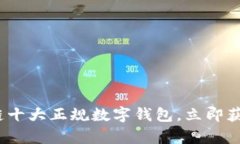 2025必看：区块链十大正规