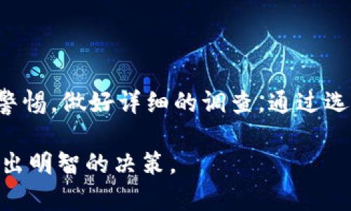 在讨论TP钱包或其他加密钱包中能交易的货币真实性时，我们首先需要理解一些基本概念和区块链技术的工作原理。接下来将详细阐述这一主题。

什么是TP钱包？
TP钱包是一种数字钱包，旨在安全存储、管理和交易加密货币。它支持多种区块链资产，用户可以通过TP钱包进行数字货币的收发、交换等操作。由于数字货币的去中心化特性，TP钱包为用户提供了相对高的隐私和安全性。

交易的货币是否真实？
在TP钱包中能交易的货币绝大多数都是基于区块链技术的真实数字资产，这些资产是通过加密算法进行保护和验证的。然而，需要注意的是，不同的数字货币的价值、背景和合规性各不相同。

假币的风险及识别
在加密货币领域，虽然绝大部分主流货币（如比特币、以太坊等）是经过广泛认可的，但也存在伪造项目或者骗局。这些项目通常以低价吸引用户投资，随后卷款而逃。因此，用户在选择交易的货币时，必须做好研究，了解其背后的团队、技术和市场声誉。

安全使用TP钱包的建议
为了确保你所交易的货币是安全的，以下是一些实用的建议：
ul
  listrong选择知名的货币：/strong在TP钱包中，尽量选择那些已经在市场上证明其可靠性的数字货币。查看其市值、用户评价以及历史表现。/li
  listrong检查项目官网：/strong每个可靠的加密项目都会有其官方的网站，用户可以在这里获取更多的信息，了解该项目的发展计划与实际应用。/li
  listrong关注社群反馈：/strong参与相关社交媒体中的讨论，了解社区对某种货币的看法也是获取信息的好方式。/li
  listrong学习基础知识：/strong了解区块链和加密货币的基础知识，能够帮助用户更好地识别潜在的假币风险。/li
/ul

总结
在TP钱包中交易的货币大多是真实的加密资产，但市场上也存在一些不法项目。因此，用户在交易前必须保持警惕，做好详细的调查。通过选择知名货币、查阅项目官网、关注社区反馈与加强自身的行业知识，用户可以最大程度地降低遇到假币的风险。

这一段落涵盖了关于TP钱包中交易货币真实性的多方面信息，帮助用户在这个快速发展的加密货币市场中做出明智的决策。