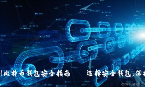 2025必看！比特币钱包安全指南——选择安全钱包，保护您的资产