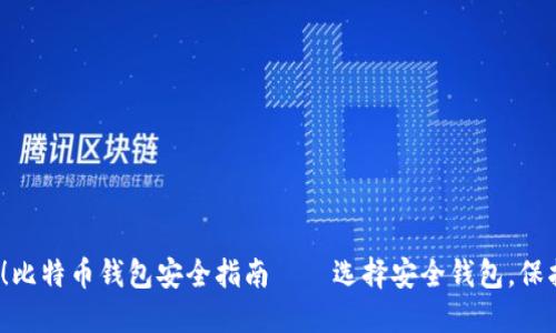 2025必看！比特币钱包安全指南——选择安全钱包，保护您的资产