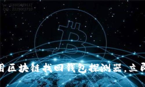 2025必看：如何使用区块链找回钱包探测器，立即保护您的数字资产
