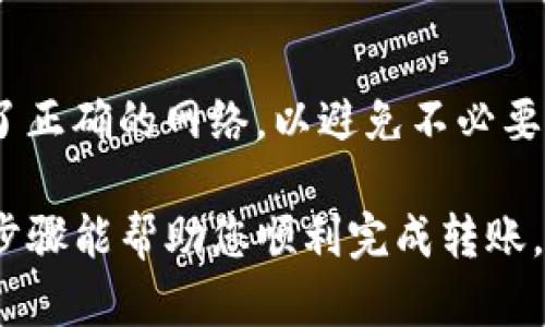 要将TP钱包中的币导入火币钱包，您可以按照以下步骤进行操作。请确保您已准备好TP钱包的助记词、私钥或正在使用的地址，以完成此过程。

步骤一：准备TP钱包的币信息

首先，您需要打开您的TP钱包，查看您想要导入到火币钱包的具体币种。这可能包括以太坊（ETH）、比特币（BTC）、USDT等多种数字资产。在进行转账前，请确认您的TP钱包中有足够的余额，并了解每种币的网络转账费用。

步骤二：复制提币地址

接下来，打开火币钱包，选择您希望接收币种的类型，并获取您的火币提币地址。这个地址通常可以在火币钱包的资产管理页面找到。请确保您选择的是正确的币种，以避免转账错误。

步骤三：发起提币操作

返回TP钱包，找到您希望提取的币种，选择“转账”或“提币”功能。接下来，您需要将刚才获取的火币提币地址粘贴到相应的字段中，并输入您希望转账的币量。在确认信息无误后，请注意检查网络费用，以确保您的余额足够支付这笔费用。

步骤四：完成转账

在审核所有信息之后，点击确认提交转账请求。此时，TP钱包将开始处理这笔交易。根据您选择的币种和网络的繁忙程度，转账的确认时间可能会有所不同。如果您希望快速确认，务必选择合适的网络手续费。

步骤五：确认到账情况

转账完成后，您可以返回火币钱包，查看您的资产情况。在火币钱包的资产页面，您将看到您已成功导入的币种。如有任何延迟，请耐心等待，交易确认通常会在几分钟到几小时内完成。

注意事项

在进行任何转账操作时，请务必双重检查您输入的地址，以免因地址错误而导致资产丢失。此外，确保您选择了正确的网络，以避免不必要的损失。若您对区块链和加密货币转账不太熟悉，建议您在进行操作之前仔细阅读相关教程或咨询专业人士。

总之，将TP钱包中的币导入火币钱包的过程相对简单，但在执行每个步骤时，必须保持细心和谨慎。希望以上步骤能帮助您顺利完成转账，并享受数字货币的交易所带来的便利。