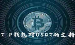 立即了解: T P钱包对USDT的