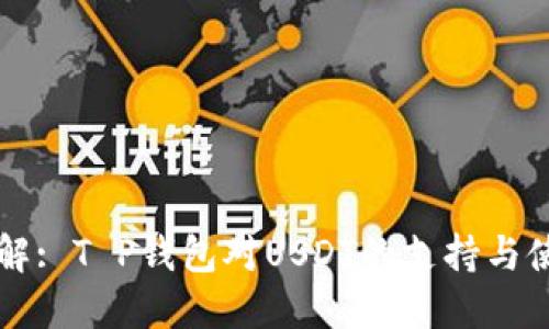 立即了解: T P钱包对USDT的支持与使用指南