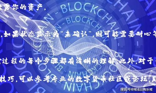 要将BTCS (比特币货币系统) 绑定到TP钱包，实际上步骤并不复杂，但具体的操作可能因版本和设置的不同而略有差异。以下是一个大致的步骤指南，以及在此过程中可能遇到的一些问题和解决方案。

步骤一：下载与安装TP钱包
首先，确保你已经下载并安装了最新版本的TP钱包。可以在相应的应用商店（如Apple Store或Google Play）中搜索“TP钱包”进行下载。

步骤二：创建或导入钱包
打开TP钱包后，你可以选择创建一个新钱包或导入已有的钱包。如果你是新用户，按照提示设置钱包密码，并妥善记录助记词，因为这将用于恢复你的钱包。

步骤三：选择BTCS
在TP钱包的主界面上，找到“数字资产”部分。点击进入后，您会看到一个支持的币种列表。在搜索框中输入“BTCS”并找到相应名称的选项。请确保选择了正确的代币，因为市场上有很多类似名称的数字货币。

步骤四：绑定与存储
选择BTCS后，您可以选择“接收”或“存储”功能。点击“接收”会生成一个钱包地址，您可以将BTCS从别的钱包或交易所转入该地址。如果您不确定该地址是否正确，建议先进行小额转账进行验证。

步骤五：确认交易
在发送BTCS之后，你可以在TP钱包的交易记录中查看相应的交易状态。系统一般会显示交易是否成功、所需的手续费及预计到账时间。

常见问题与解决方案
在进行BTCS绑定过程中，可能会遇到一些问题。以下是一些常见的问题及其解决方案：

问题一：无法找到BTCS
如果你在TP钱包中无法找到BTCS，可能是因为该钱包还未支持此代币。建议查看TP钱包的官方网站或社群平台，确认BTCS是否被支持。

问题二：转账失败
在进行转账时，若遇到转账失败的情况，首先检查发送的地址是否准确无误。其次，确保你的钱包中有足够的手续费。大部分时间，网络拥堵也可能导致交易延迟。

问题三：密码遗忘
如若忘记钱包密码，您可以利用助记词重置钱包。但请确保在安全的环境下进行此操作，以防泄露你的资产。

问题四：交易未到账
如果你发现交易没有及时到账，可以在TP钱包中查看交易的区块链接，并查询交易的确认状态。如果状态显示为“未确认”，则可能需要耐心等待。

总结
BTCS与TP钱包的绑定其实是一个相对简单的过程，只需按照上述步骤进行操作即可。确保您对过程的每个步骤都有清晰的理解，此外，对于钱包的安全性也应保持高度警惕，确保助记词和密码的保密性，以保护您的数字资产不受损失。

以上是关于BTCS绑定TP钱包的一些基础知识，如果您还想了解更深入的内容或进一步的操作技巧，可以参考专业的数字货币社区或论坛，那里有很多经验丰富的用户可以给您提供帮助。