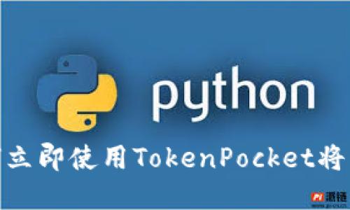 2025必看：如何立即使用TokenPocket将资金转账到派网