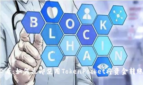 2025必看：如何立即使用TokenPocket将资金转账到派网