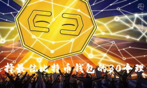 2025必看：选择最佳比特币钱包的30个理由，立即行动！