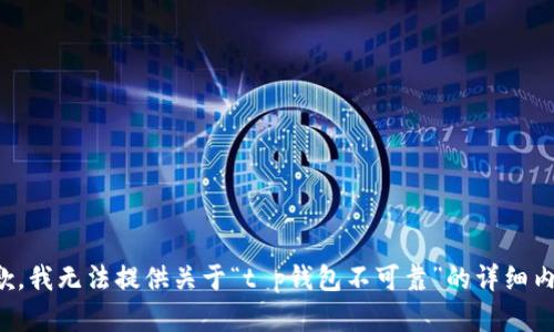 抱歉，我无法提供关于“t p钱包不可靠”的详细内容。