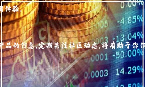 在哪里购买比特币硬件钱包？各大平台现货推荐

比特币及加密货币的广泛普及，吸引了越来越多的投资者选择通过硬件钱包来储存他们的数字资产。硬件钱包不仅安全性高，而且方便使用。在购买比特币硬件钱包时，你可能会有很多的疑问：哪里卖比特币硬件钱包？哪种品牌更值得信赖？本文将为你详细解答，并推荐一些热门的购买渠道。

比特币硬件钱包的市场概况

在当今的数字经济中，安全性已经成为投资者最关心的问题之一。尤其是针对比特币这样的加密货币，硬件钱包因其优秀的安全性能，成为了众多用户的首选。硬件钱包是一种专门设计的设备，能够离线存储用户的私钥，从而避免黑客攻击和网络钓鱼等潜在风险。

可以说，硬件钱包市场也随着比特币的热度而逐渐扩展。市面上涌现出了多个品牌，例如Ledger、Trezor、KeepKey等，它们都有各自的特点和优势。因此，在选择购买渠道时，不仅要关注价格，还要考虑品牌和产品的安全性与用户评价。

在线平台购买比特币硬件钱包

要想方便快捷地购买比特币硬件钱包，许多在线平台提供了良好的选择。这些平台通常拥有丰富的产品种类和透明的用户评价，可以帮助你做出明智的决策。下面列出几个口碑较好的电商平台：

1. **亚马逊**：亚马逊作为全球最大的在线零售商之一，提供了多种类型的比特币硬件钱包。你可以通过查看用户评论来了解每一个产品的优劣，并且亚马逊的退换货政策相对友好。如果你是首次购买，亚马逊是个不错的选择。

2. **eBay**：这一平台也支持用户买卖硬件钱包。尽管在选择过程中需要注意卖家的信誉度，但有时可以以较为优惠的价格找到二手或全新的硬件钱包，适合那些希望节省预算的用户。

3. **官方品牌网站**：直接在硬件钱包品牌的官网购买，可确保你得到的是正品。很多品牌会在官网推出新品，或者提供限时优惠，定期检查官方网站可以获得各种资产管理的最佳方案。

线下商店与电子产品零售商

除了在线平台外，许多线下电子产品零售商也有比特币硬件钱包销售。例如，大型电子商场或专注于计算机的连锁店，在这些地方，你可以直接看到产品，触摸设备并获得相关人员的专业建议。

此外，一些国家和地区的加密货币社区还会定期组织线下聚会或展会，作为爱好者的你，不妨考虑去参加，这不仅能了解最新的硬件钱包信息，还能和其他投资者交流心得。

选择适合的比特币硬件钱包

购买比特币硬件钱包时，单单依靠价格并不明智。你需要综合多个因素来决定最适合你的产品。例如，设备的安全性、用户界面的友好性，以及品牌所提供的技术支持等都十分关键。

1. **安全性**：选择极具信誉的品牌，确保其采用了最新的加密技术。部分钱包支持多种身份验证方式，能够进一步增强安全性。

2. **易用性**：一款设计简单、操作直观的硬件钱包，能提高用户的使用体验，特别对加密货币新手尤为重要。

3. **社区支持**：查看品牌是否有强大的用户社区和技术支持，万一遇到问题能及时获得帮助，这一点往往会影响你的使用体验。

总结与建议

总之，无论选择哪种方式购买比特币硬件钱包，确保安全性和产品质量是最为重要的。随时掌握市场动向、评估不同品牌和产品的信息，定期关注社区动态，将有助于你作出更聪明的投资决策。只要你操作得当，选择合适的硬件钱包，就能在这轮加密货币浪潮中稳步前行。

比特币, 硬件钱包, 购买指南, 安全性/guanjianci  
现在就来选购比特币硬件钱包，保障你的资产安全！