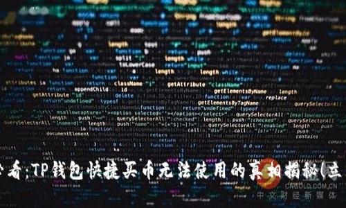 2025必看：TP钱包快捷买币无法使用的真相揭秘！立即查阅！
