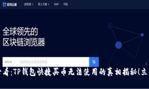 2025必看：TP钱包快捷买币无法使用的真相揭秘！立即查阅！