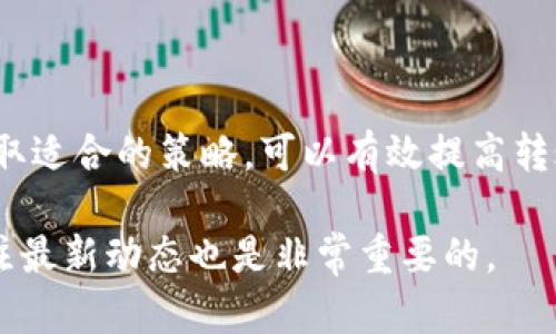 在数字货币的世界中，交易的速度和便捷性是许多用户关心的重点之一，尤其是当涉及到将资金从个人钱包转回交易所时。对于大多数用户来说，了解这一过程的时间限制，以及如何转账时间，都是相当重要的信息。

1. T P 钱包的转账基础知识

T P 钱包是一种数字钱包，用户可以在这里存储、接收和发送各类数字货币。虽然每个钱包的具体操作方法可能略有不同，但转账的基本原则大体相似：用户需要输入接收方的地址及转账金额，确认后便可以完成交易。

然而，转回交易所的时间长度却受到多种因素的影响，包括网络拥堵、交易所的处理速度以及区块链技术本身的特性。因此，转账时间并没有一个固定的标准，它可能会有很大的变动。

2. 转账时间的影响因素

首先，网络拥堵是影响转账时间的重要因素。如果在进行转账时，区块链网络的交易量极高，那么新交易可能会面临延迟，这样用户就需要等待更长的时间，才能看到资金到账。

其次，交易所的处理速度也是不可忽视的一环。不同的交易所对转账的处理方法可能各不相同，有些交易所会快速处理转账，而另一些则可能需要更长时间来确认交易。因此，熟悉你所使用交易所的操作流程和处理时间非常重要。

3. 具体时间范围

一般情况下，从 T P 钱包转账到交易所，大多数用户会在10分钟到数小时之间完成转账。但如果网络拥堵严重，或者转账手续费设置较低，到账时间也可能延长。

一些用户在转账时可能会选择提高手续费，以便优先处理他们的交易。这种做法通常可以加快到账速度。因此，用户可以根据自己的需求，选择适当的手续费，来转账体验。

4. 如何转账时间

为了确保资金能快速、安全地转回交易所，用户可采取以下几种策略：

ul
    listrong选择合适的转账时间：/strong在网络交易较少的时段进行转账，通常能有效减少拥堵，缩短到账时间。/li
    listrong提高手续费：/strong适当提高转账手续费，能够确保交易在网络中优先处理，进而加快到账速度。/li
    listrong确认地址无误：/strong确保输入的交易所地址正确无误，以避免由于发送到错误地址导致的时间延误和资金损失。/li
    listrong使用速度较快的链：/strong比如某些快速确认的区块链网络，显著提高转账的效率。/li
/ul

5. 小结

在将 T P 钱包里的数字货币转回交易所时，虽然时间上不能完全精准预测，但了解影响因素并采取适合的策略，可以有效提高转账的效率。希望以上信息能够帮助到你，让你的交易更加顺利。

在未来，随着区块链技术的不断发展和交易所技术的更新，转账速度有望进一步提升，因此保持关注最新动态也是非常重要的。