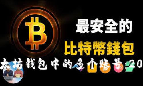 如何管理以太坊钱包中的多个账号：2025必看指南