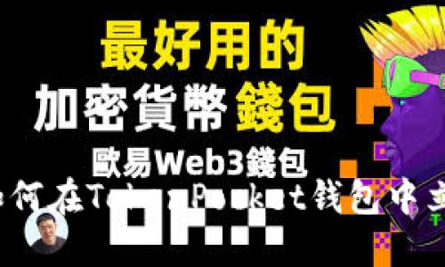 2025必看！如何在TokenPocket钱包中立即购买USDT