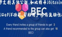 TP钱包是基于多个公链的数