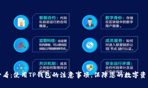 2025必看：使用TP钱包的注意事项，保障您的数字资产安全！