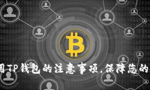 2025必看：使用TP钱包的注意事项，保障您的数字资产安全！