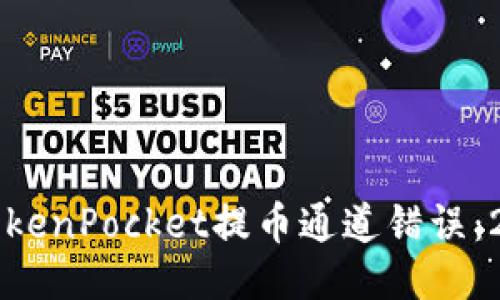 立即纠正您的TokenPocket提币通道错误：2025年必看指南