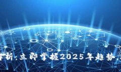 TP钱包行情解析：立即掌握