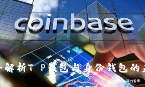 2025必看：全解析T P钱包与身份钱包的未来发展趋势